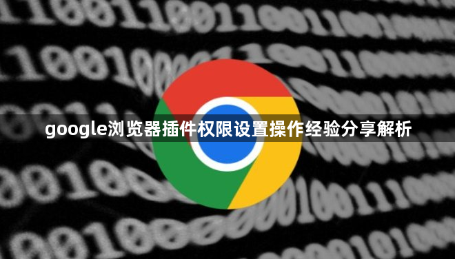 google浏览器插件权限设置操作经验分享解析1