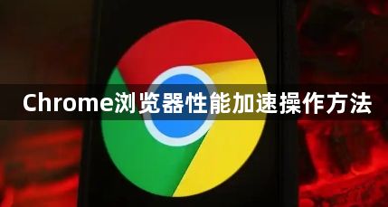Chrome浏览器性能加速操作方法1
