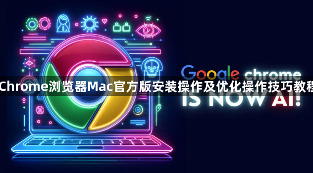 Chrome浏览器Mac官方版安装操作及优化操作技巧教程1