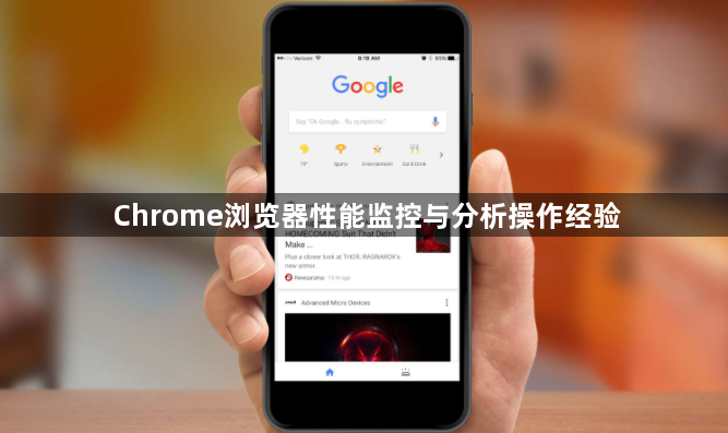 Chrome浏览器性能监控与分析操作经验1
