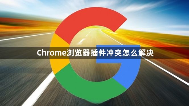 Chrome浏览器插件冲突怎么解决1