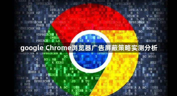 google Chrome浏览器广告屏蔽策略实测分析1