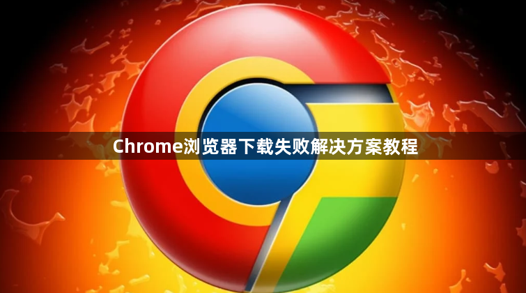 Chrome浏览器下载失败解决方案教程1