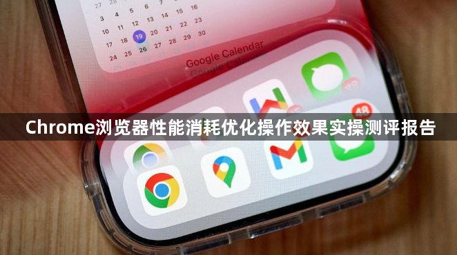 Chrome浏览器性能消耗优化操作效果实操测评报告1