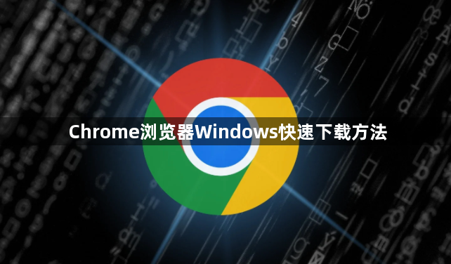 Chrome浏览器Windows快速下载方法1
