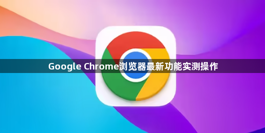 Google Chrome浏览器最新功能实测操作1