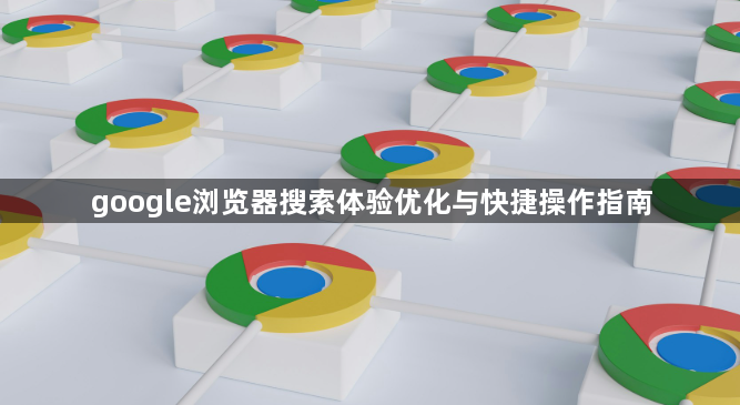 google浏览器搜索体验优化与快捷操作指南1
