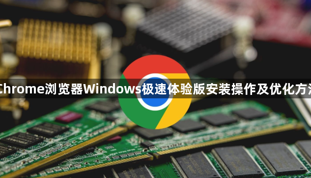 Chrome浏览器Windows极速体验版安装操作及优化方法1