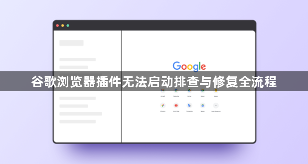 谷歌浏览器插件无法启动排查与修复全流程1