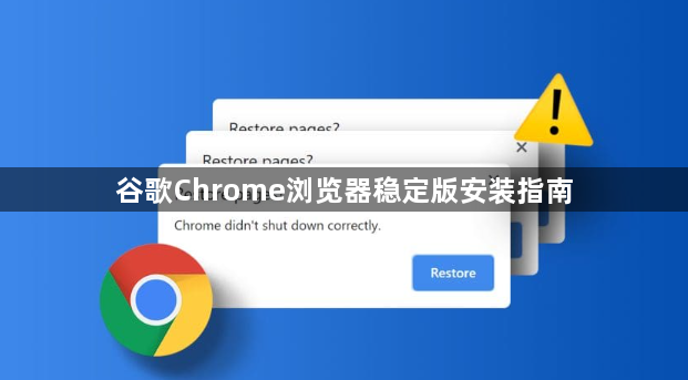 谷歌Chrome浏览器稳定版安装指南1