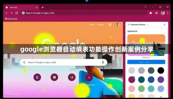google浏览器自动填表功能操作创新案例分享1