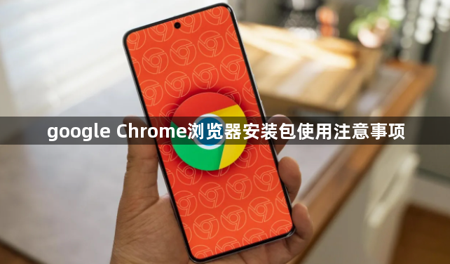 google Chrome浏览器安装包使用注意事项1