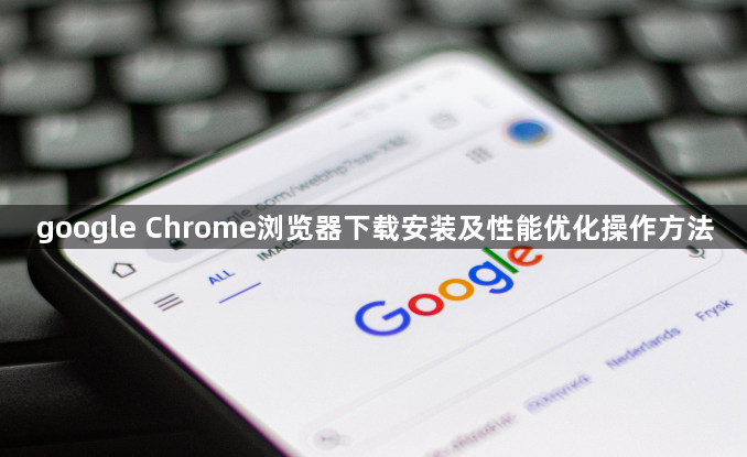 google Chrome浏览器下载安装及性能优化操作方法1