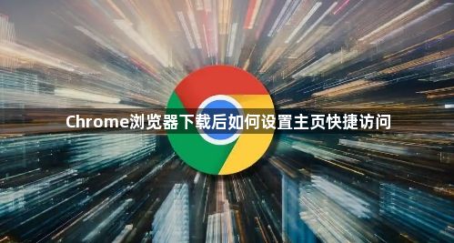 Chrome浏览器下载后如何设置主页快捷访问1