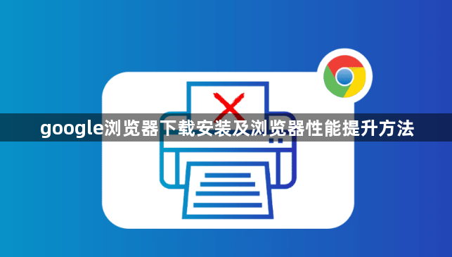 google浏览器下载安装及浏览器性能提升方法1