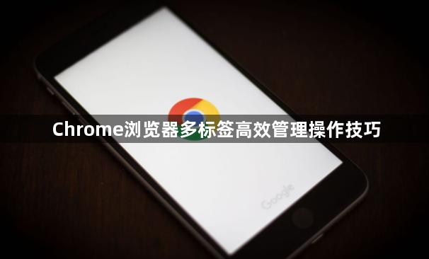 Chrome浏览器多标签高效管理操作技巧1