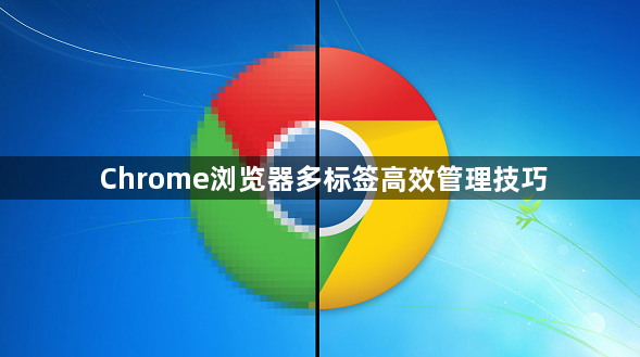 Chrome浏览器多标签高效管理技巧1