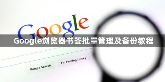 Google浏览器书签批量管理及备份教程1