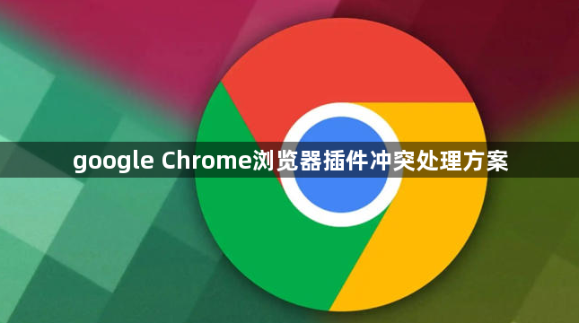 google Chrome浏览器插件冲突处理方案1