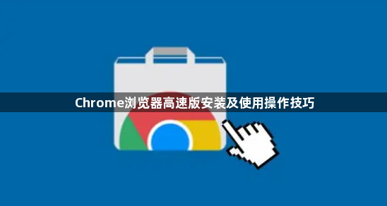 Chrome浏览器高速版安装及使用操作技巧1