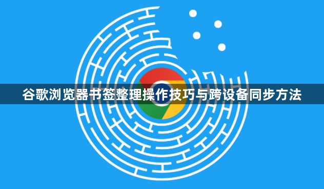 谷歌浏览器书签整理操作技巧与跨设备同步方法1