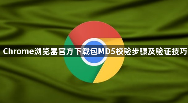 Chrome浏览器官方下载包MD5校验步骤及验证技巧1