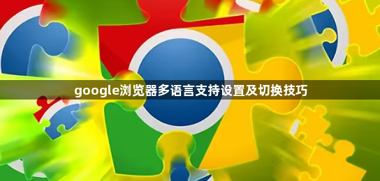 google浏览器多语言支持设置及切换技巧1