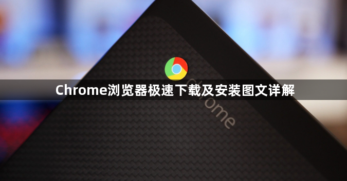 Chrome浏览器极速下载及安装图文详解1