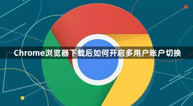 Chrome浏览器下载后如何开启多用户账户切换1