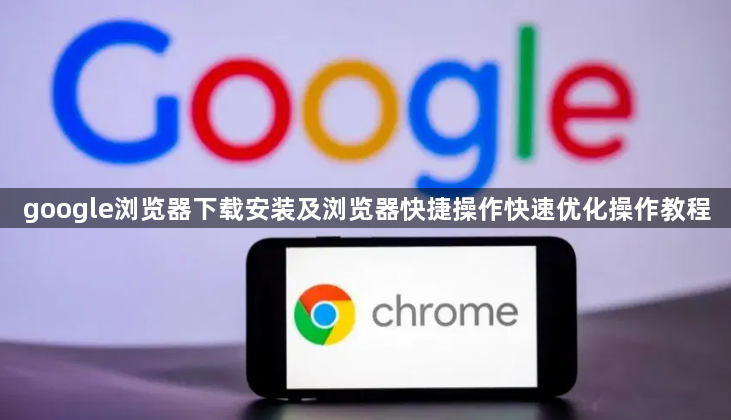 google浏览器下载安装及浏览器快捷操作快速优化操作教程1