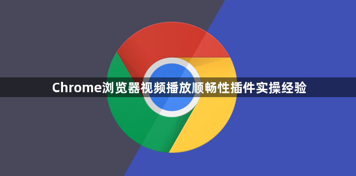 Chrome浏览器视频播放顺畅性插件实操经验1