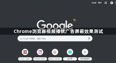 Chrome浏览器视频播放广告屏蔽效果测试1
