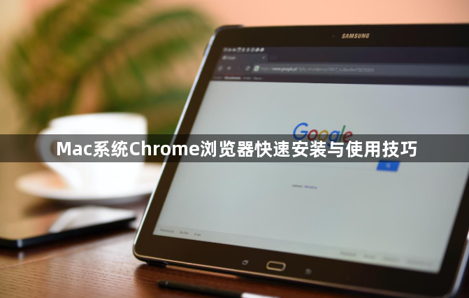 Mac系统Chrome浏览器快速安装与使用技巧1