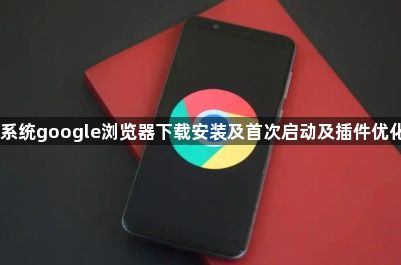 Mac系统google浏览器下载安装及首次启动及插件优化方法1