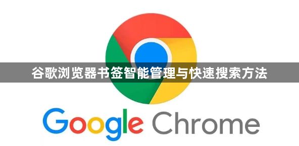 谷歌浏览器书签智能管理与快速搜索方法1