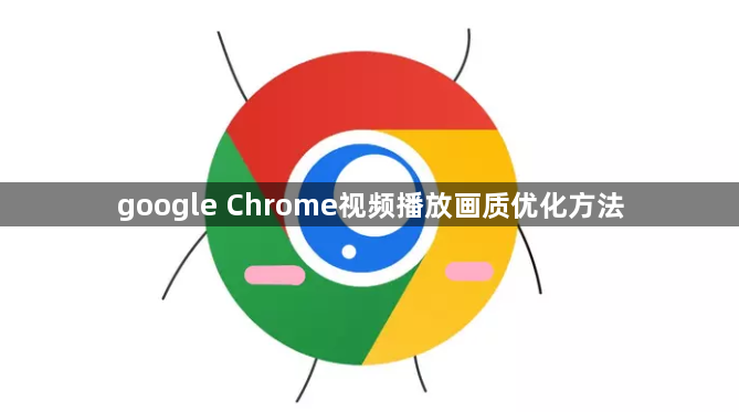 google Chrome视频播放画质优化方法1