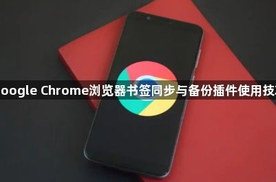 google Chrome浏览器书签同步与备份插件使用技巧1