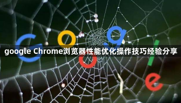 google Chrome浏览器性能优化操作技巧经验分享1