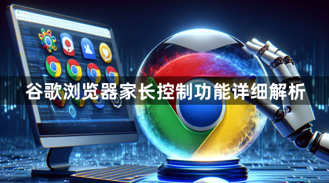 谷歌浏览器家长控制功能详细解析1