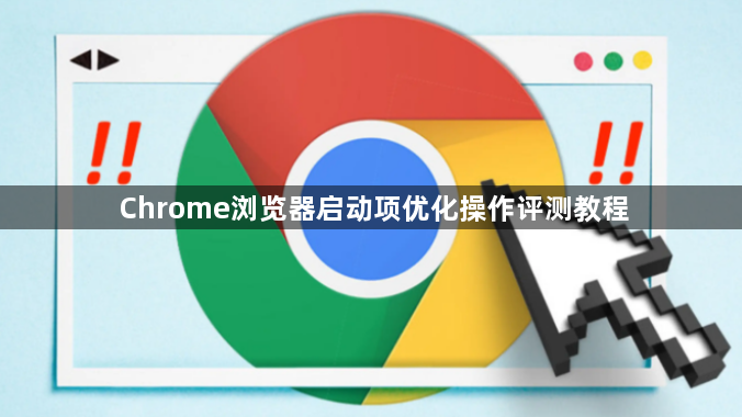 Chrome浏览器启动项优化操作评测教程1