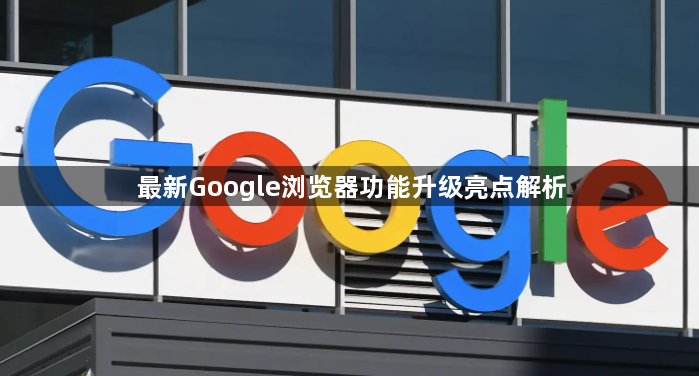 最新Google浏览器功能升级亮点解析1