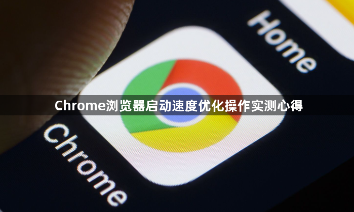 Chrome浏览器启动速度优化操作实测心得1