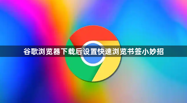 谷歌浏览器下载后设置快速浏览书签小妙招1