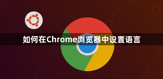 如何在Chrome浏览器中设置语言1