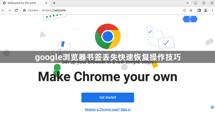 google浏览器书签丢失快速恢复操作技巧1