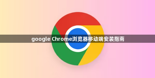 google Chrome浏览器移动端安装指南1