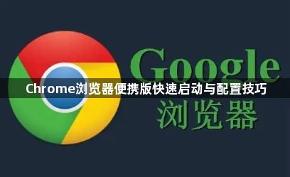 Chrome浏览器便携版快速启动与配置技巧1
