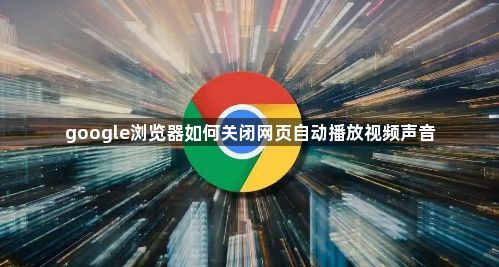 google浏览器如何关闭网页自动播放视频声音1