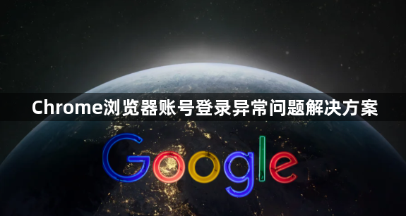 Chrome浏览器账号登录异常问题解决方案1