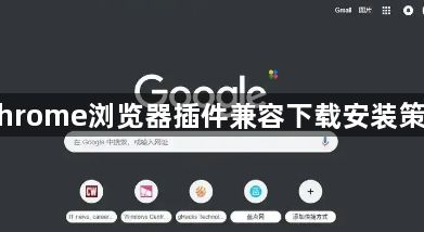 Chrome浏览器插件兼容下载安装策略1